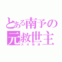 とある南予の元救世主（大分放送）