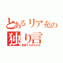 とあるリア充の独り言（見捨てられたかな）