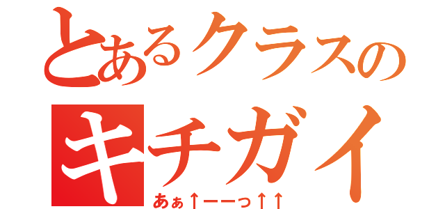 とあるクラスのキチガイ男子（あぁ↑ーーっ↑↑）