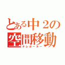 とある中２の空間移動（テレポーター）