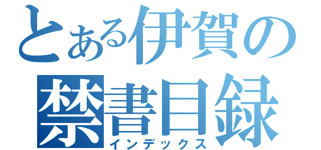 とある伊賀の禁書目録（インデックス）