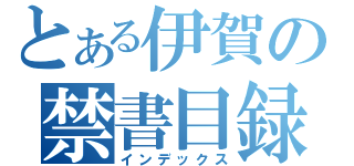 とある伊賀の禁書目録（インデックス）