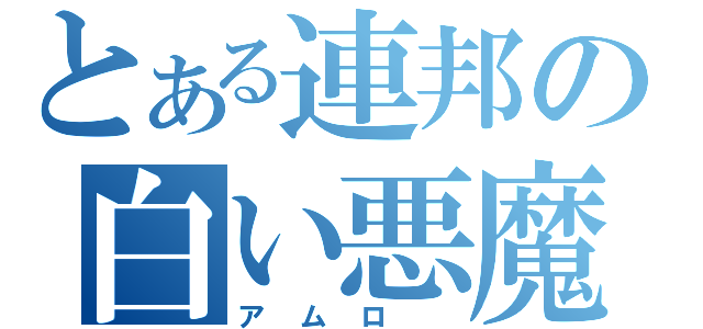 とある連邦の白い悪魔（アムロ　）