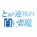 とある連邦の白い悪魔（アムロ　）