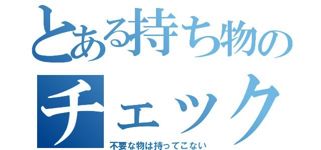 とある持ち物のチェックリスト（不要な物は持ってこない）