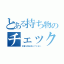 とある持ち物のチェックリスト（不要な物は持ってこない）