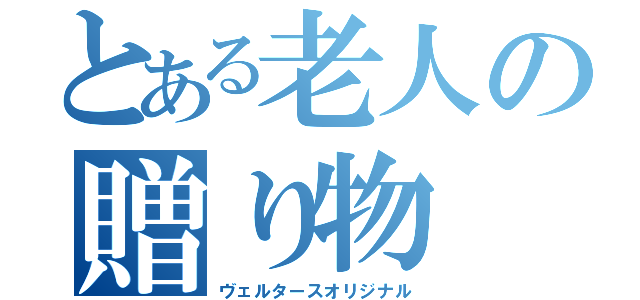 とある老人の贈り物（ヴェルタースオリジナル）