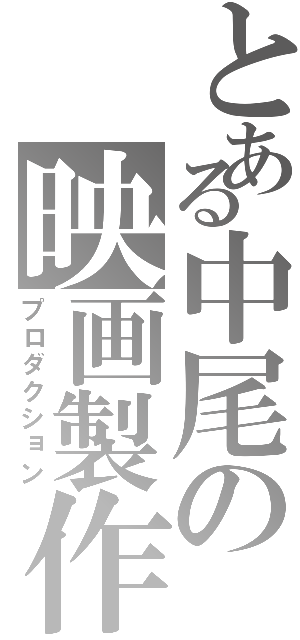 とある中尾の映画製作（プロダクション）