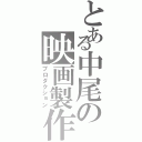 とある中尾の映画製作（プロダクション）