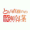 とある直樹のの嵌頓包茎（自然治癒）