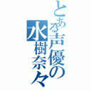 とある声優の水樹奈々（）