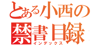 とある小西の禁書目録（インデックス）