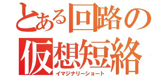 とある回路の仮想短絡（イマジナリーショート）