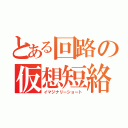 とある回路の仮想短絡（イマジナリーショート）