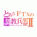 とあるＦＴＸの調教兵器Ⅱ（ＳｈＹＬｏｃｋｋＫ）