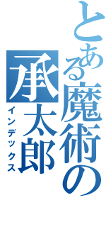 とある魔術の承太郎（インデックス）