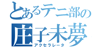 とあるテニ部の庄子未夢（アクセラレータ）