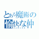 とある魔術の愉快な仲間たち（インデックス）