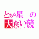 とある星の大食い競争（グルメレース）