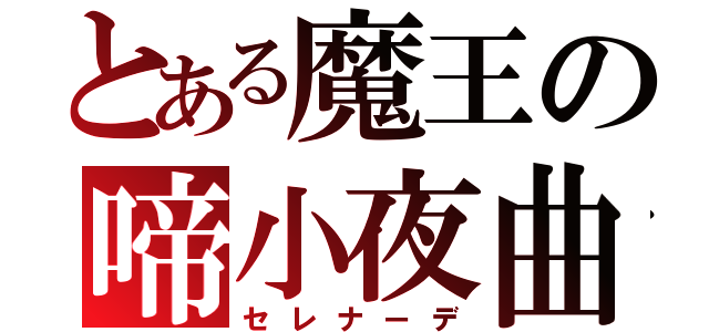 とある魔王の啼小夜曲（セレナーデ）