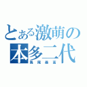 とある激萌の本多二代（馬尾最高）