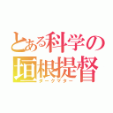 とある科学の垣根提督（ダークマター）