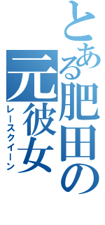 とある肥田の元彼女（レースクイーン）