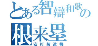 とある智辯和歌山の根来塁（安打製造機）