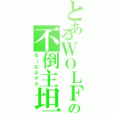 とあるＷＯＬＦの不倒主坦（ＢＩＧＡＰＰ）