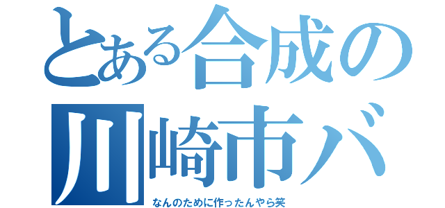 とある合成の川崎市バス（なんのために作ったんやら笑）