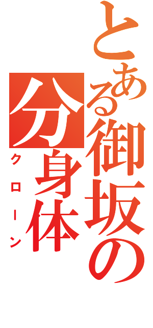 とある御坂の分身体（クローン）