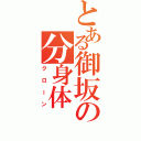 とある御坂の分身体（クローン）