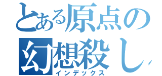 とある原点の幻想殺し（インデックス）