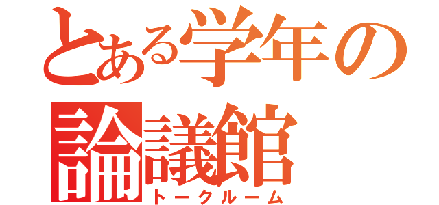 とある学年の論議館（トークルーム）