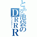 とある池袋のＤＲＲＲ（デュラララ！！）