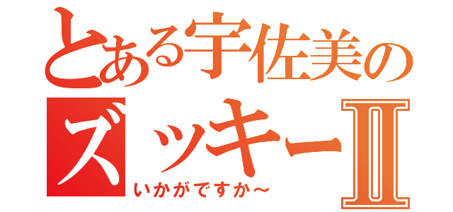 とある宇佐美のズッキーニⅡ（いかがですか～）