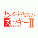 とある宇佐美のズッキーニⅡ（いかがですか～）