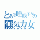 とある睡眠不足の無気力女子（加藤未来）