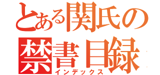 とある関氏の禁書目録（インデックス）