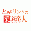 とあるリンタの柔道達人（ジュードウマン）