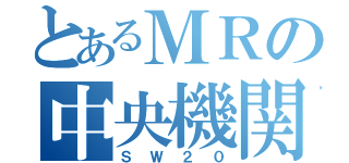 とあるＭＲの中央機関（ＳＷ２０）