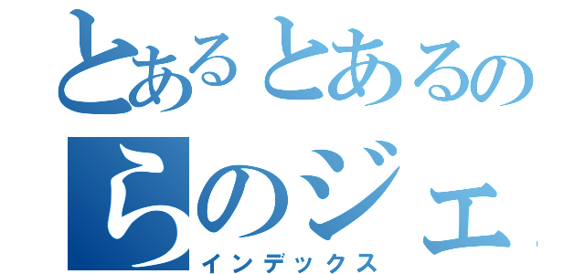 とあるとあるのらのジェ（インデックス）