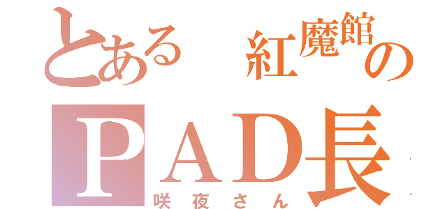 とある 紅魔館のＰＡＤ長（咲夜さん）