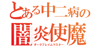 とある中二病の闇炎使魔（ダークフレイムマスター）