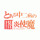 とある中二病の闇炎使魔（ダークフレイムマスター）