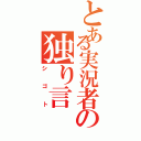 とある実況者の独り言（シゴト）