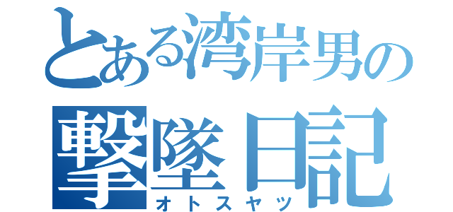 とある湾岸男の撃墜日記（オトスヤツ）