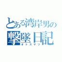 とある湾岸男の撃墜日記（オトスヤツ）