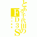 とある千代田のＦＤ３Ｓ（内川雄真）