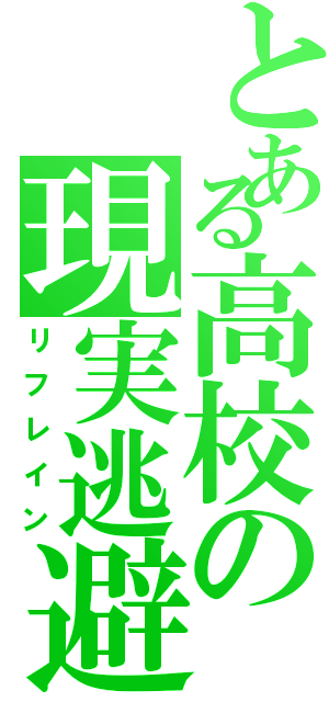 とある高校の現実逃避（リフレイン）